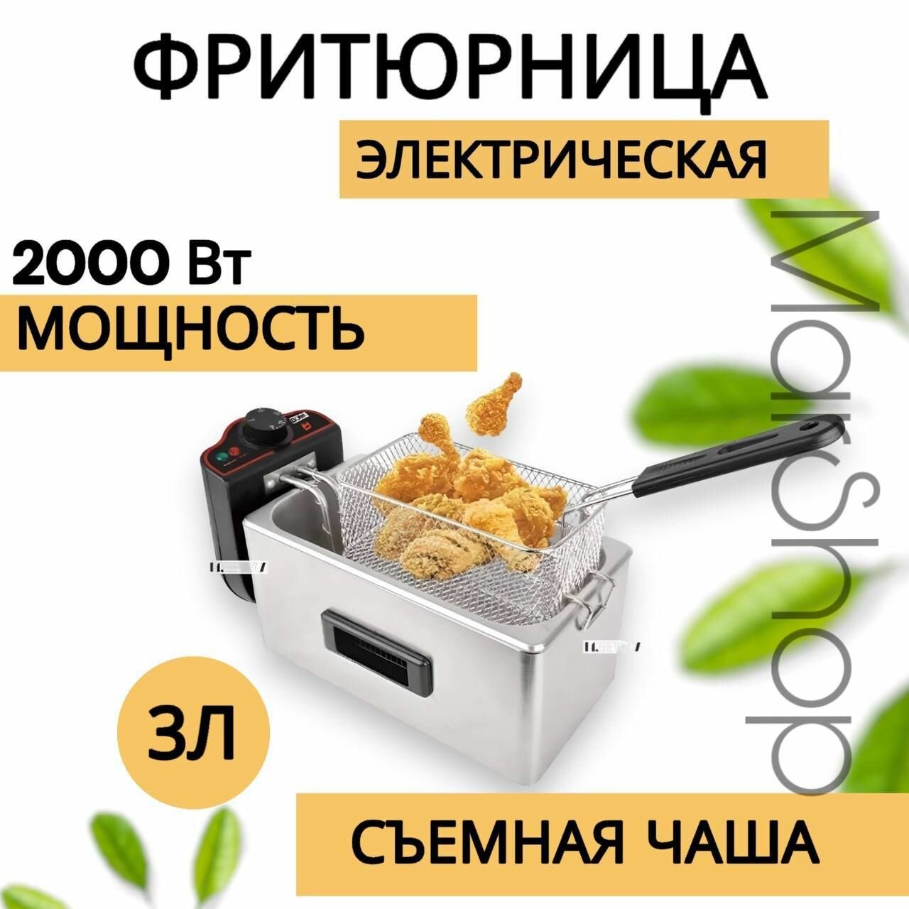 Электрическая фритюрница, быстрый нагрев до 200, объем 3 л, фритюрница со съемной корзиной