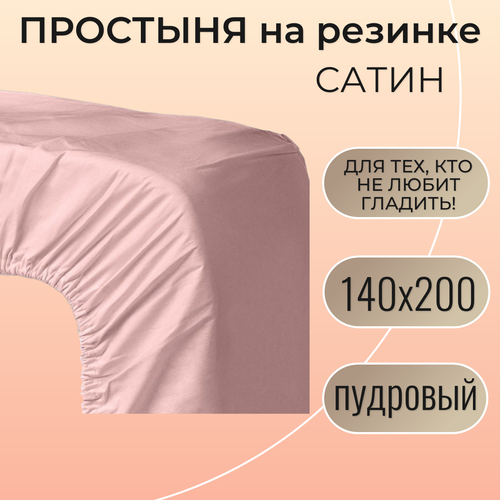 фото Простыня на резинке 140х200 / belashoff "сатин" / цвет пудровый / хлопок 100%