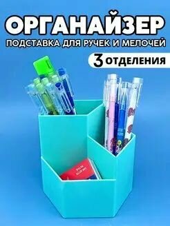 Подставка-органайзер для канцелярии, 3 отделения (Бирюзовая)