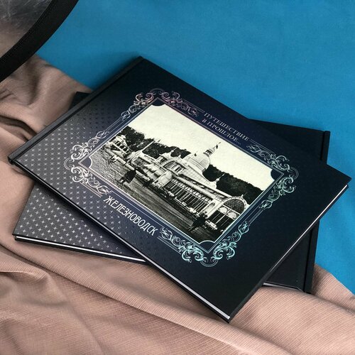 Фотоальбом Путешествие в прошлое Железноводск