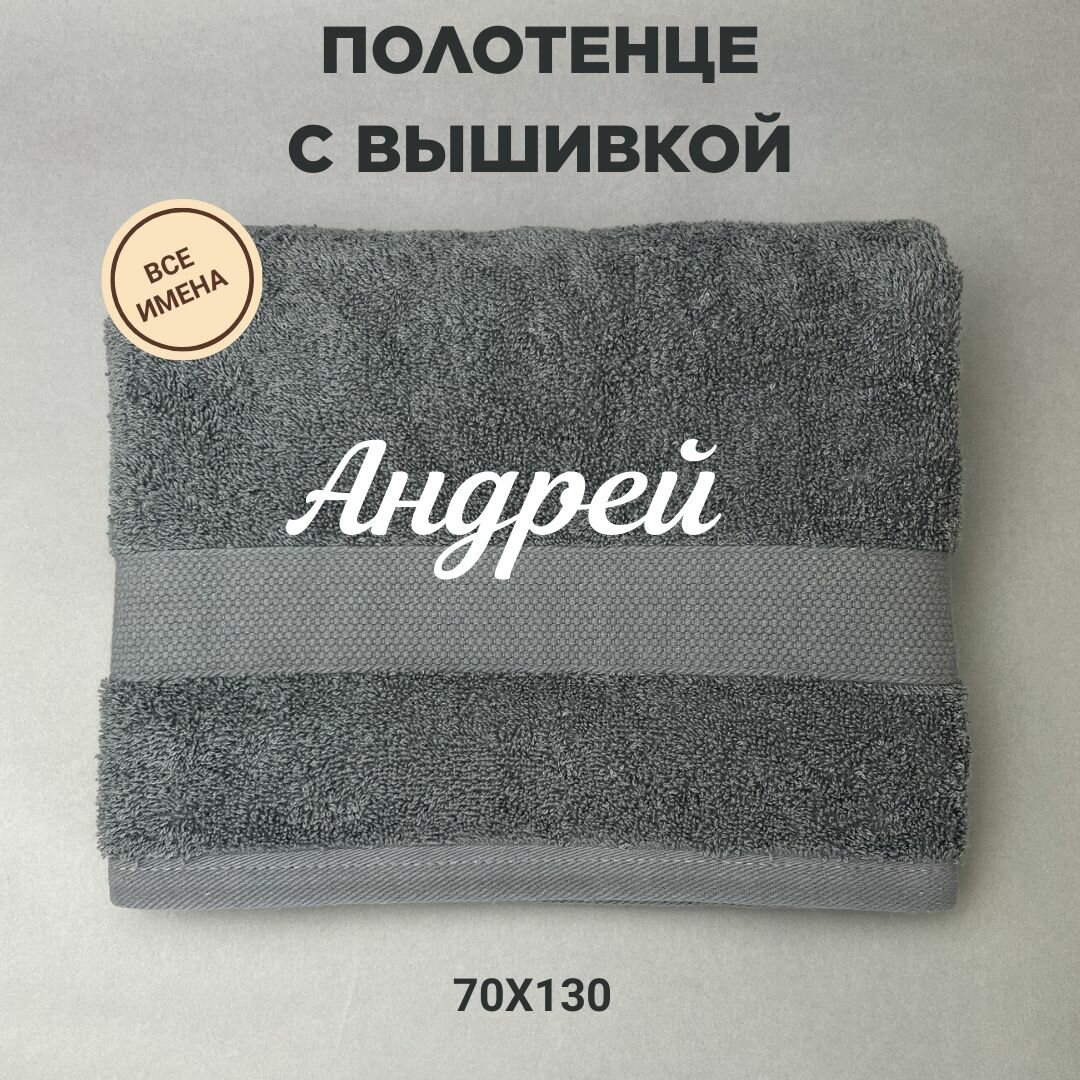 Полотенце банное подарочное с именем Андрей 70*130 см, серый