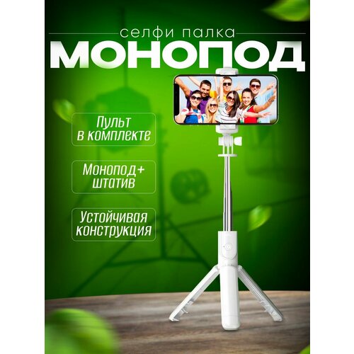 Монопод трипод для телефона с Bluetooth пультом селфи палка xiaomi монопод трипод xiaomi mi bluetooth selfie stick tripod xmzpg01ym черный