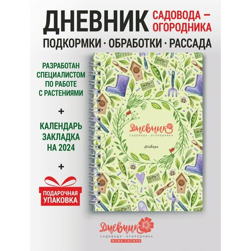 Дневник садовода-огородника практическое руководство для садовода и огородника