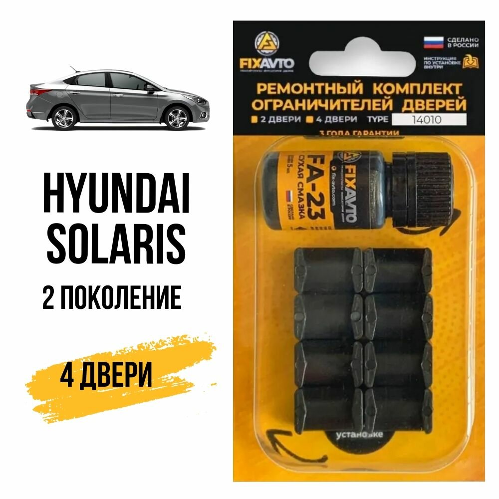 Ремкомплект ограничителей на 4 двери Hyundai SOLARIS (II) 2 поколения, Кузов HCR - 2017-2020. Комплект ремонта фиксаторов Хендай Хундай Хендэ Хюндай Хьюндай Солярис. TYPE 14010