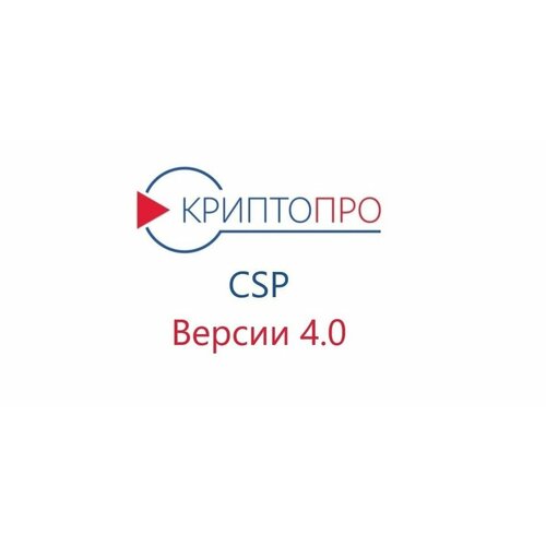 СКЗИ КриптоПро CSP v 4.0 Бессрочный ключ лицензии
