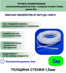 Трубка силиконовая внутренний диаметр 3 мм, толщина стенки 1,5мм, длина 5метров, универсальная