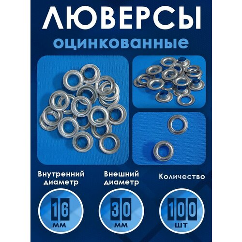 Люверсы оцинкованные для тента, баннера и шторы 16мм 100 шт