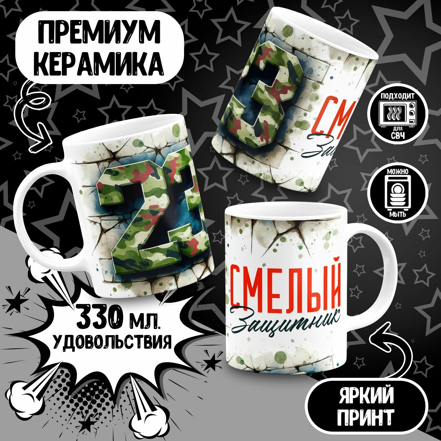 Кружка с 23 февраля Смелый защитник