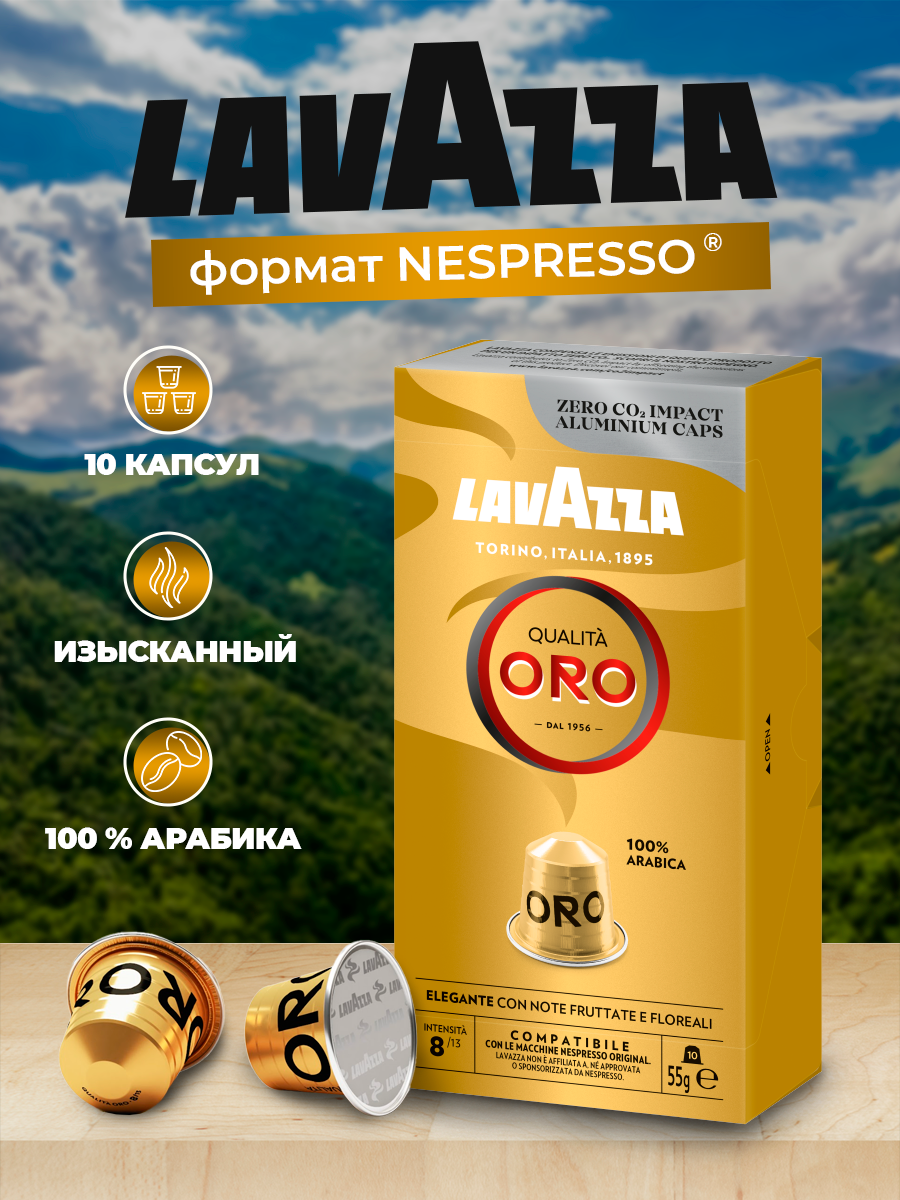 Кофе в капсулах "Lavazza Qualita ORO"