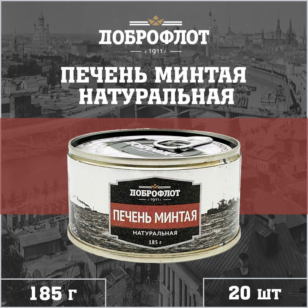 Печень минтая, натуральная, Доброфлот, 20 шт. по 185 г