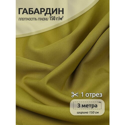 Ткань габардин TBYGab-150121 150г/м2 100% полиэстер шир.150см цв. F121 оливковый уп.3м