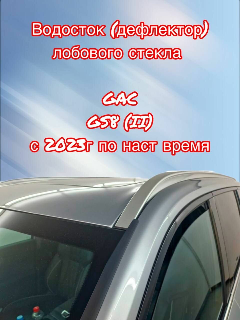 Дефлектор (водосток) лобового стекла для GAC GS8 2023-н. в.