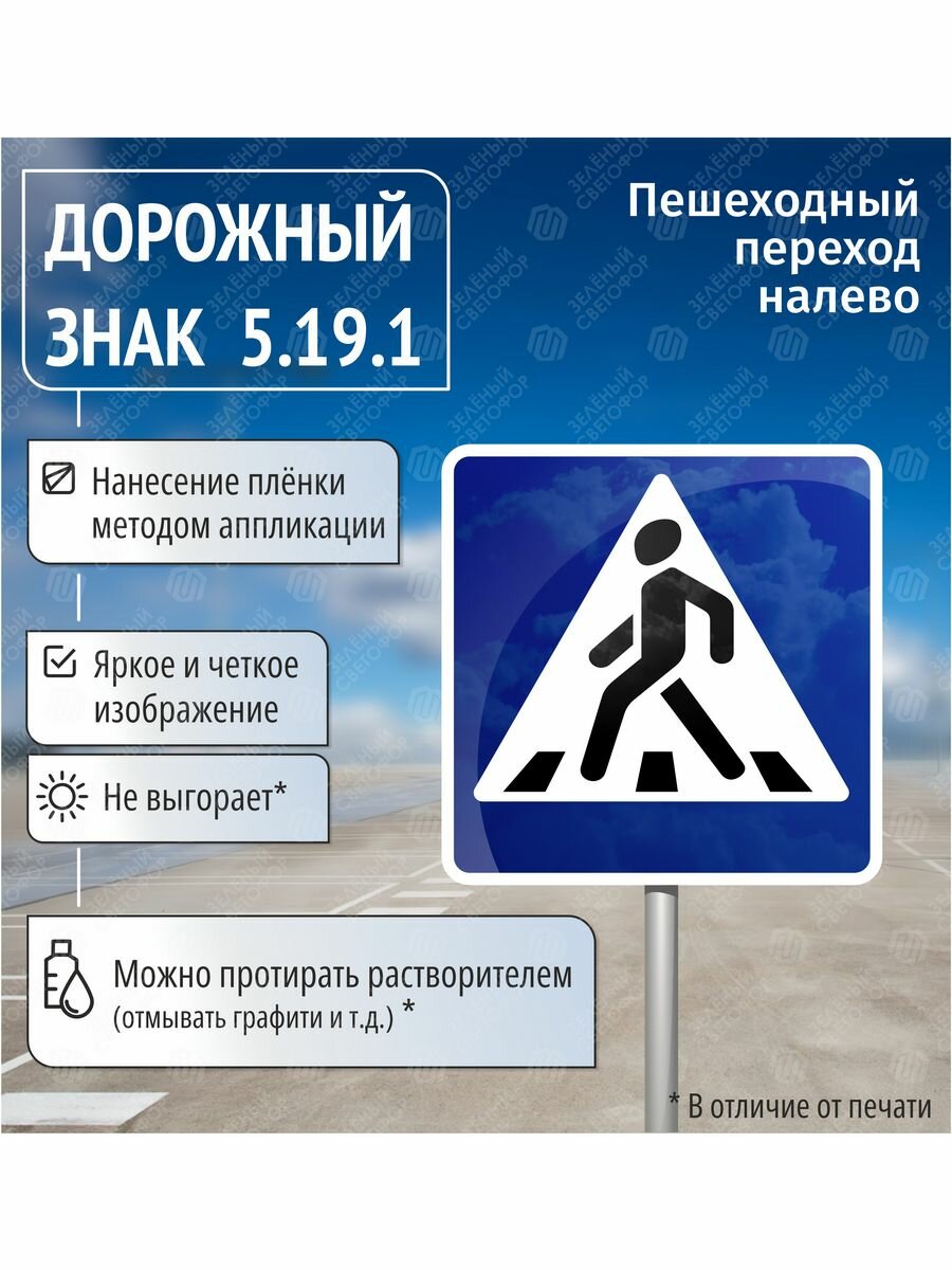 Дорожный знак 5.19.1 Пешеходный переход налево