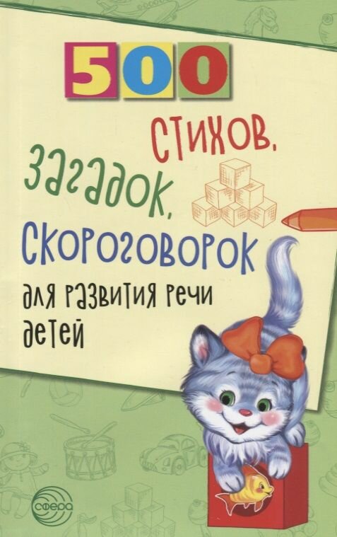 500 стихов, загадок, скороговорок для развития речи детей