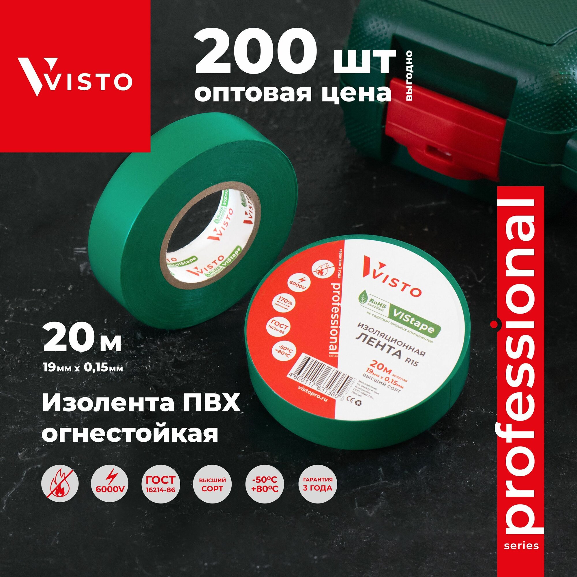 Изолента VISTO VIStape R15, 20м х 19мм х 0,15мм, зеленая, 200 шт