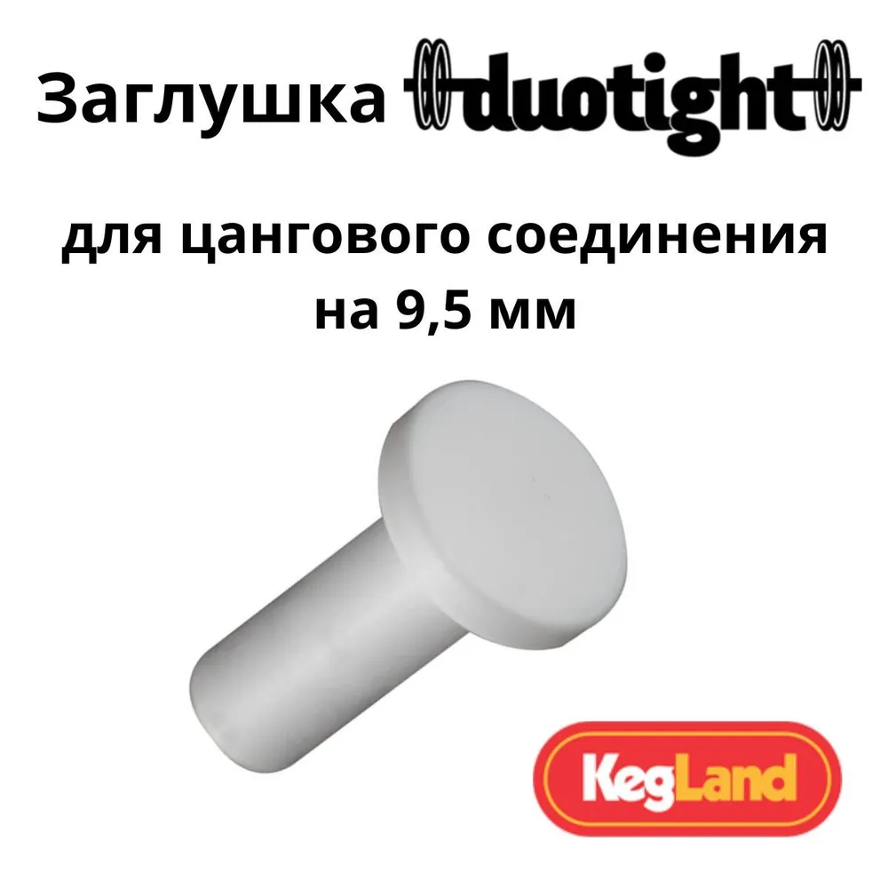 Заглушка для фитинга Duotight 9,5 мм