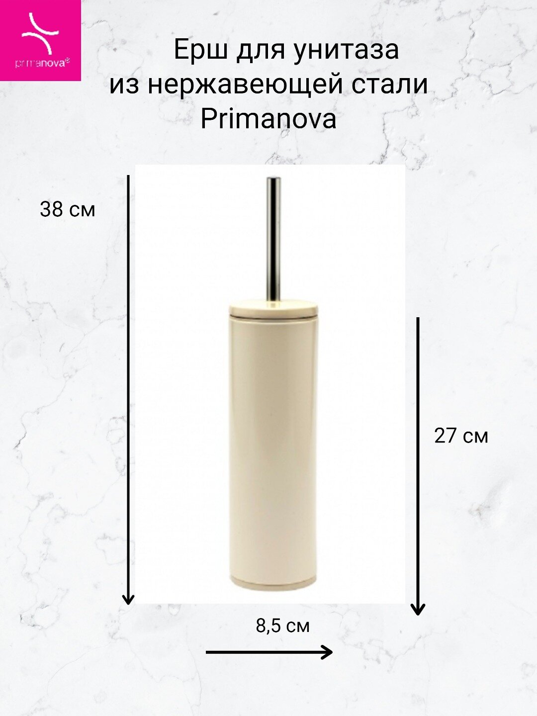 Ерш для унитаза из нержавеющей стали Primanova (бежевый корпус бежевая вставка)Материал: высококачественная нержавеющая сталь с покрытием от отпечатков пальцев.
