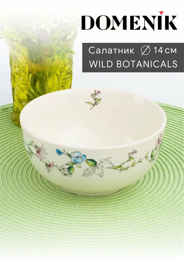 Салатник WILD BOTANICALS 14см, DOMENIK