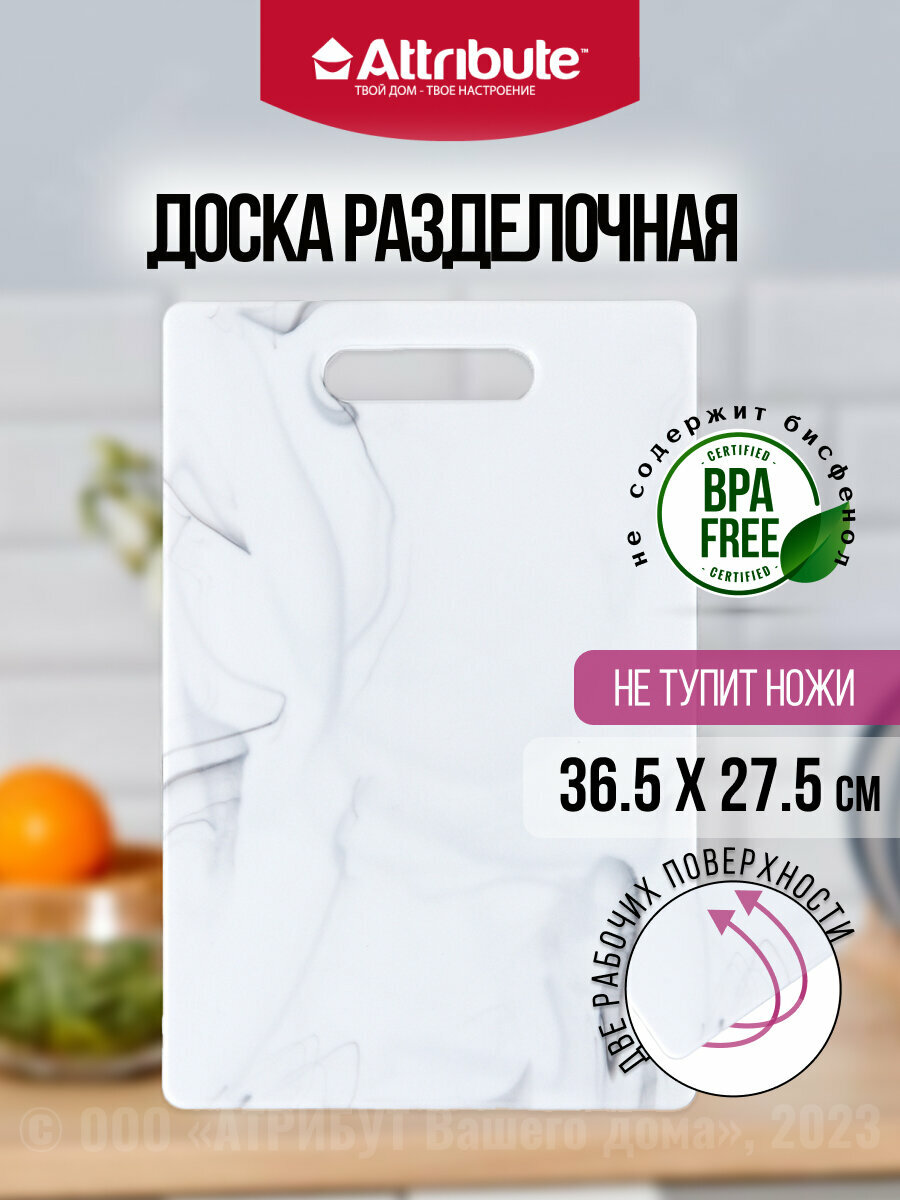 Доска разделочная MARBLE White 27,5х36,5см, ATTRIBUTE CUT.BOAR