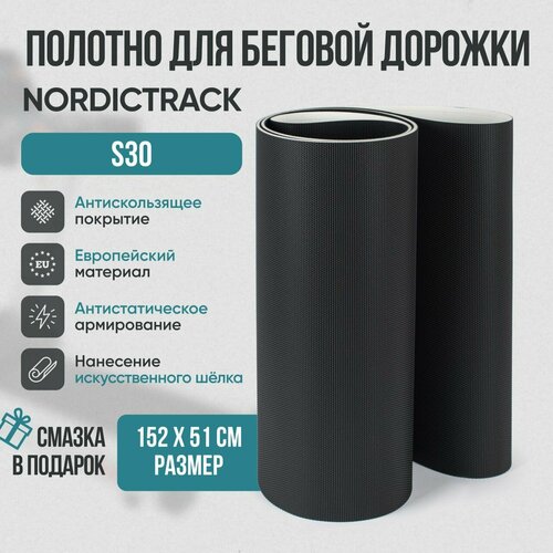 Беговое полотно, полотно для беговой дорожки NordicTrack S30