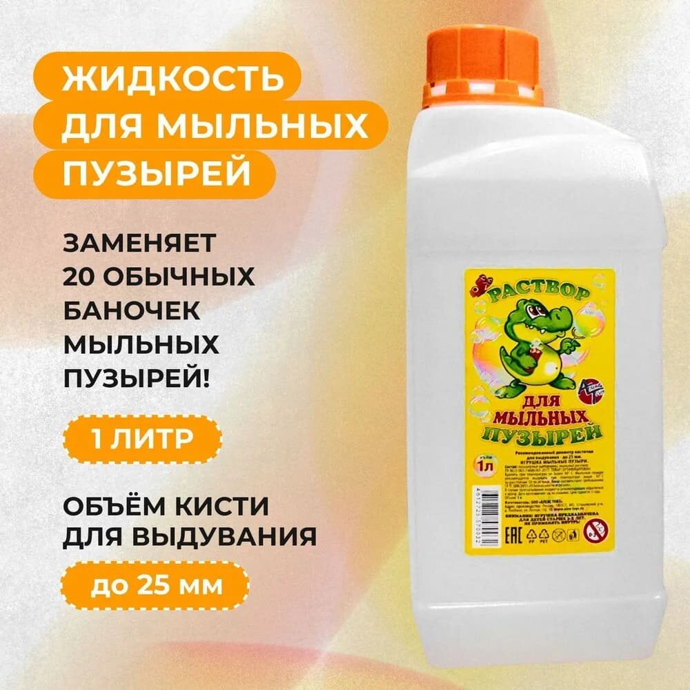 Жидкость для мыльных пузырей Алекс Тойз 1 литр Россия