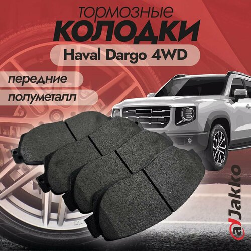 Бюджетные тормозные колодки передние JAKKO JKА1012 для Haval Dargo 4WD
