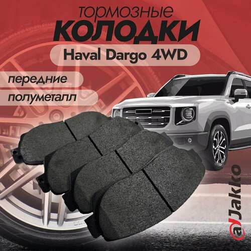 Колодки тормозные передние JAKKO JKА1012 для Haval Dargo 4WD