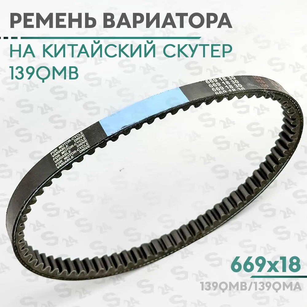 Ремень вариатора 669 x 18 на китайский скутер 50 кубов ( 139QMB ) 50 cc (KOMATSU)