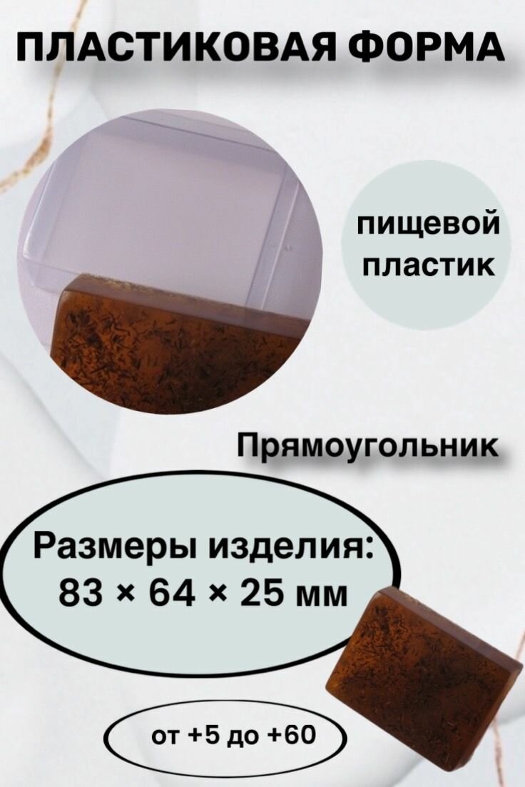 Форма пластик для мыла и шоколада / Прямоугольник