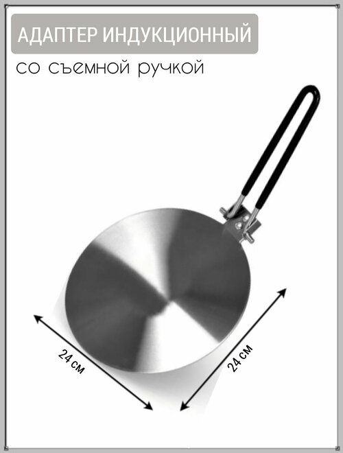 Адаптер для индукционной плиты 24 см , адаптер со съемной ручкой , переходник для индукционной плиты