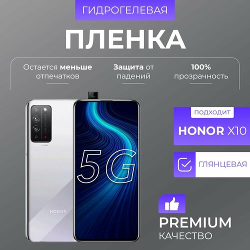 Гидрогелевая защитная пленка Honor X10 Глянцевый