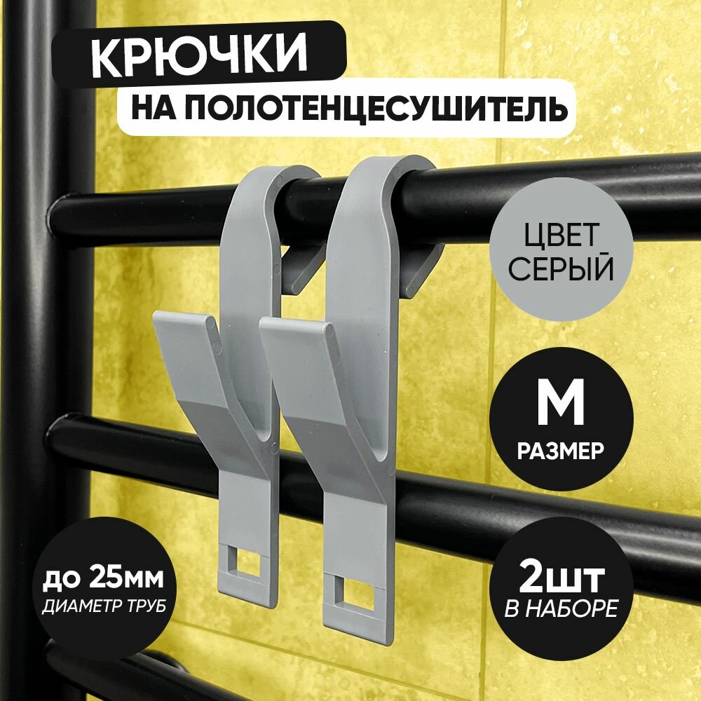 Крючок для ванной 4 шт. серые малые для труб диаметром до 25 см на полотенцесушитель пластиковый