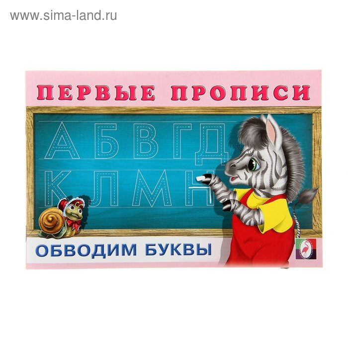 Первые прописи. Обводим буквы (Приходкин И. (худ.)) - фото №7