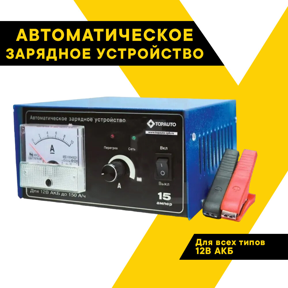 Автоматическое предпусковое зарядное устройство Топ Авто "15А", 15А, для 12В-АКБ до 150 Ач, стрелочная индикация, ручная регулировка