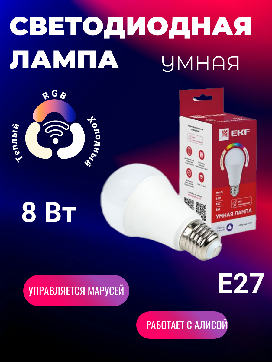 Умная LED лампа EKF Connect 8W WIFI RGBW E27