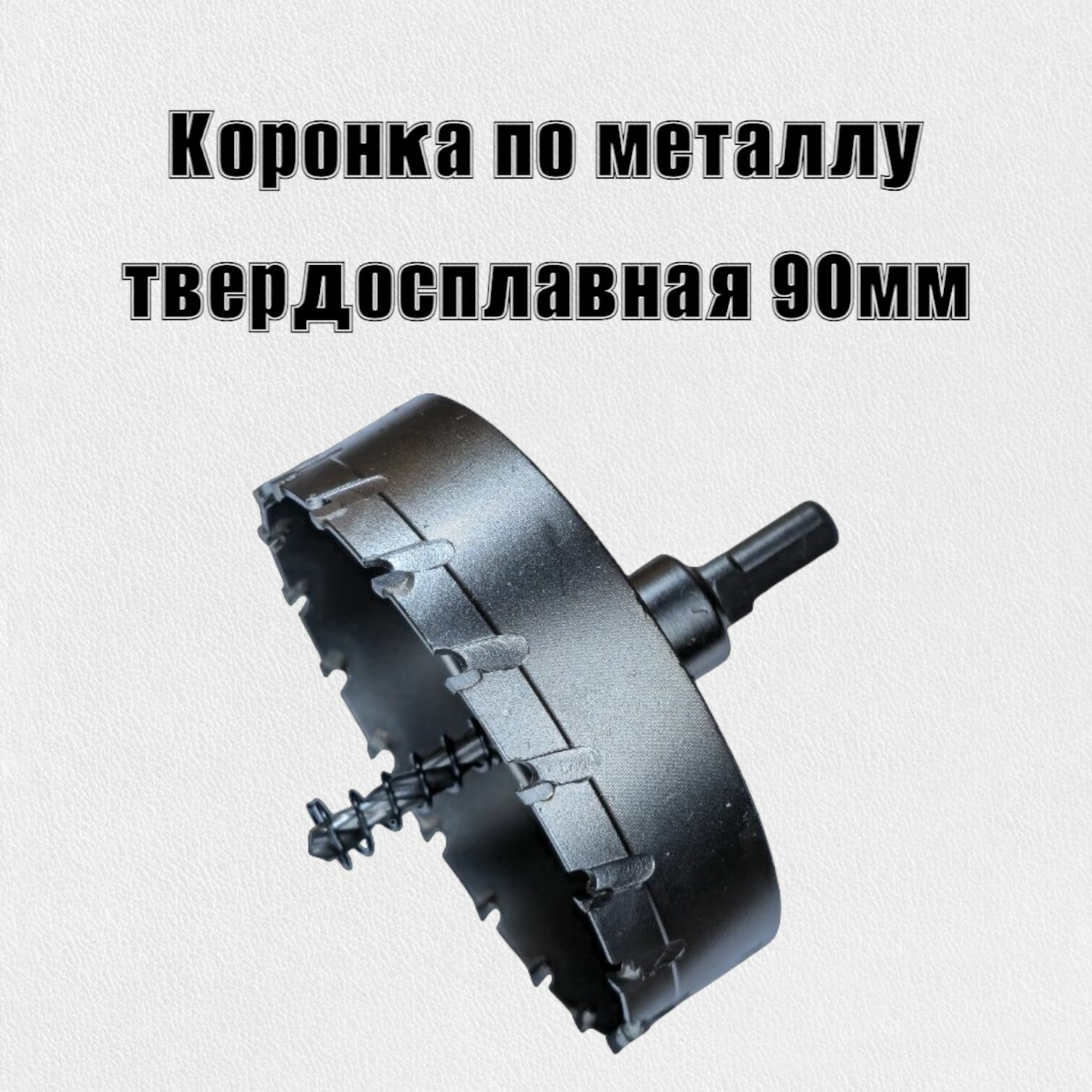Коронка по металлу твердосплавная 90мм