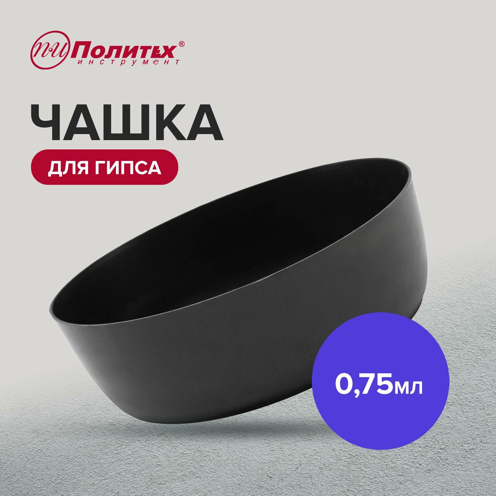 Чаша для гипса низкая 075 мл 150 х 125 х 52 мм Политех Инструмент