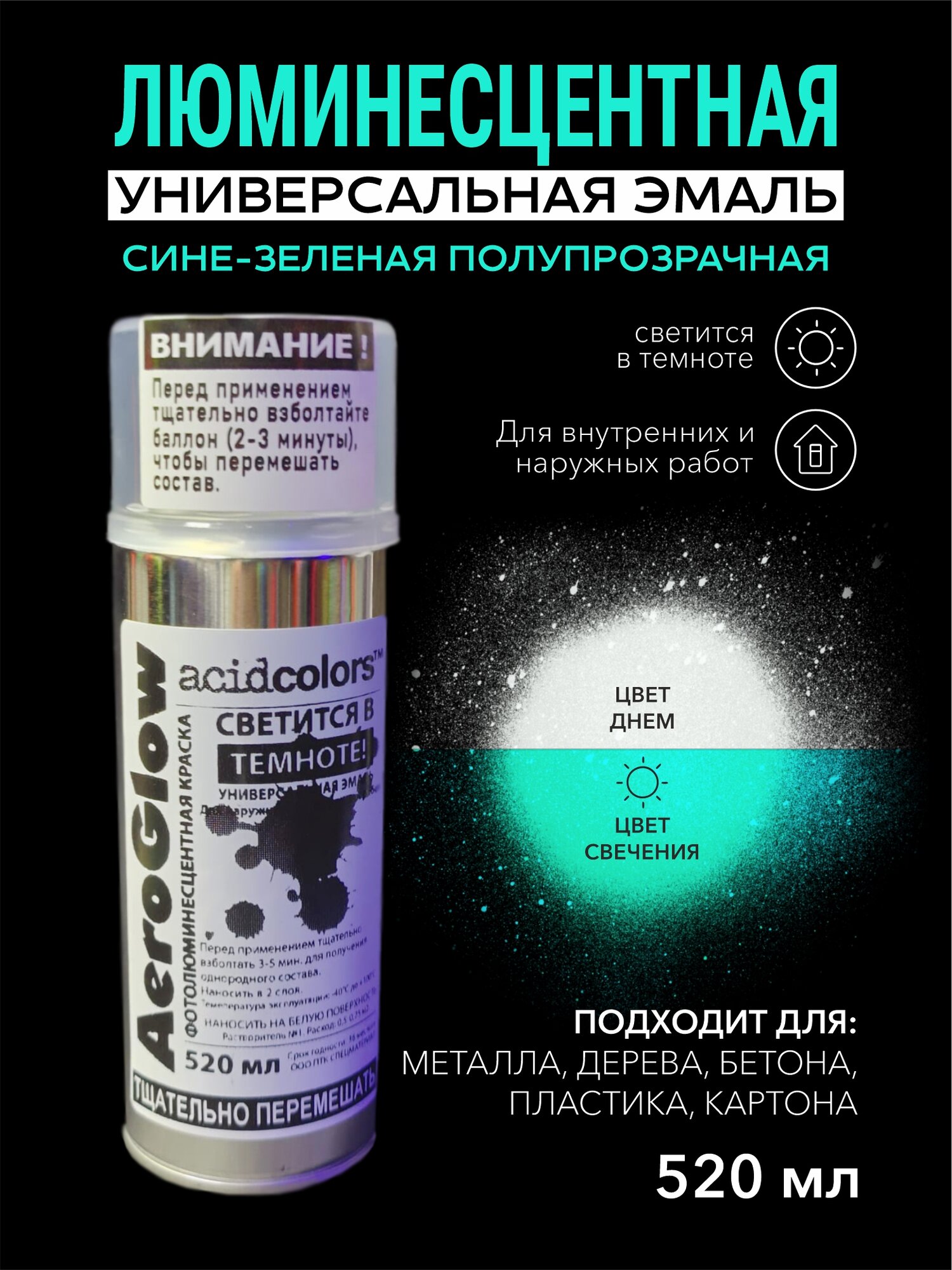 Эмаль AcidColors AeroGlow Luminescent Светящаяся люминисцентная, 520 мл, прозрачный, сине зеленое свечение