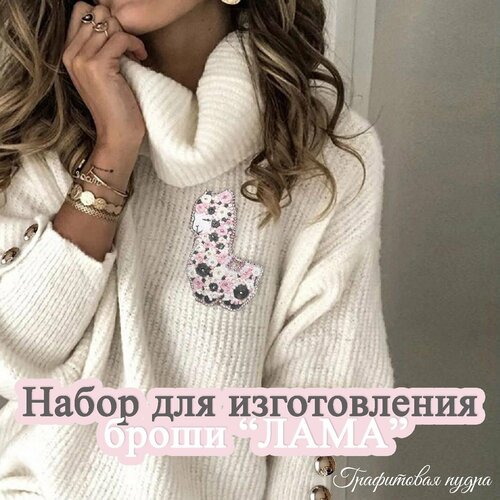 Набор для изготовления броши 