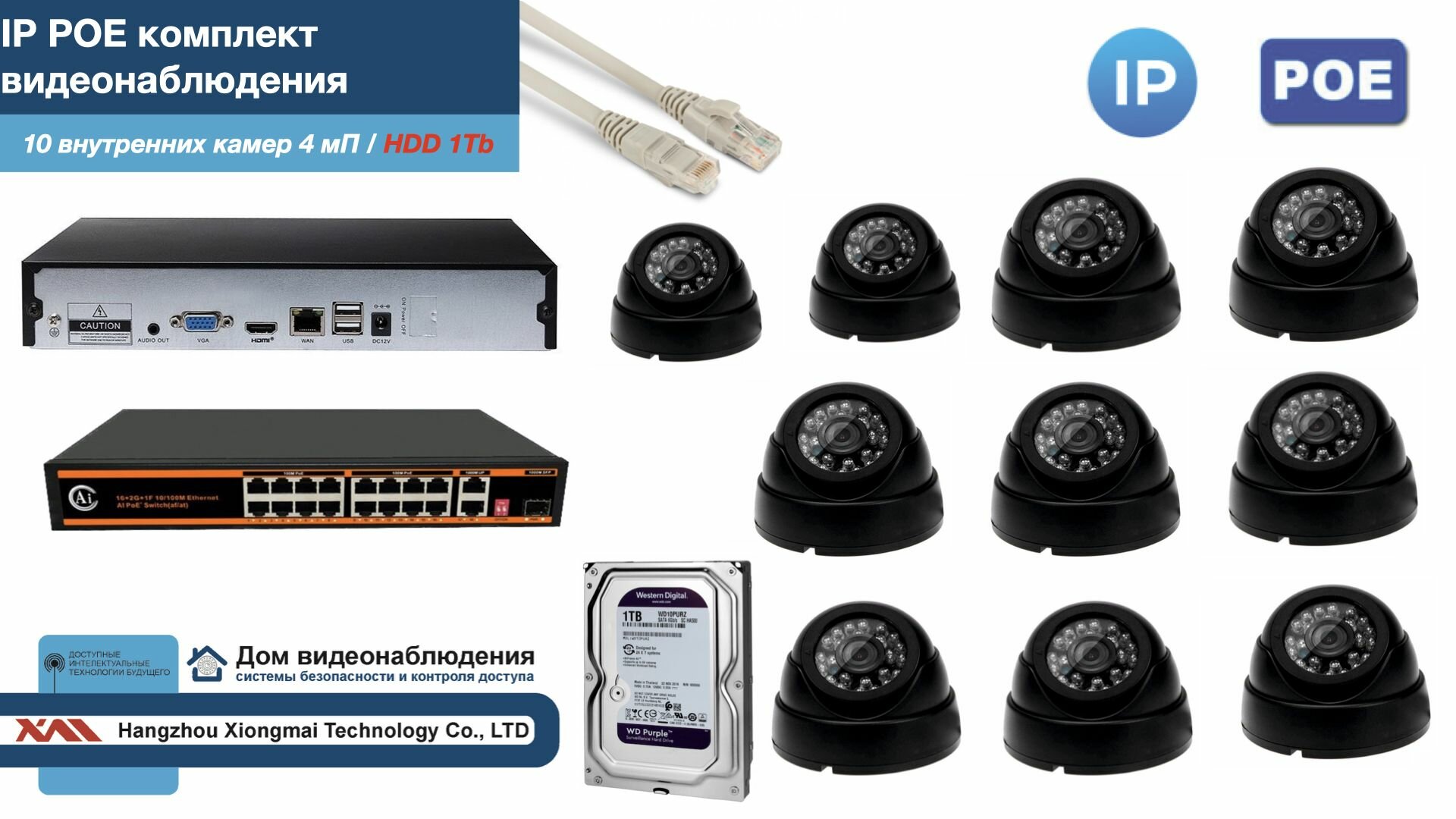 Полный IP POE комплект видеонаблюдения на 10 камер (KIT10IPPOE300B4MP-HDD1Tb)