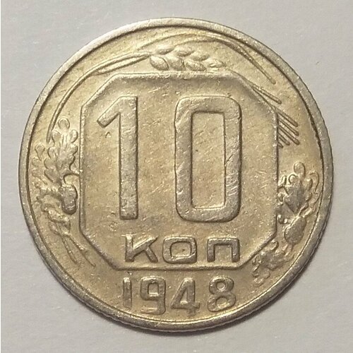 10 копеек 1948 г