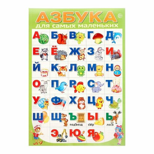 Плакат Азбука для самых маленьких зеленый фон, А3 плакат настя и никита лоскутная азбука а3