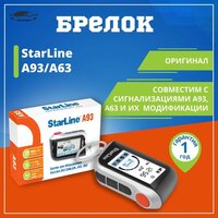 Брелок StarLine для сигнализаций A93/A63 (оригинал)