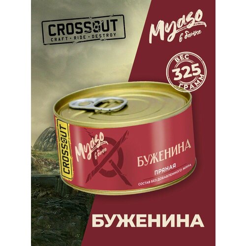 Буженина пряная 325 гр Мясо в банке (Crossout) - 1 шт.