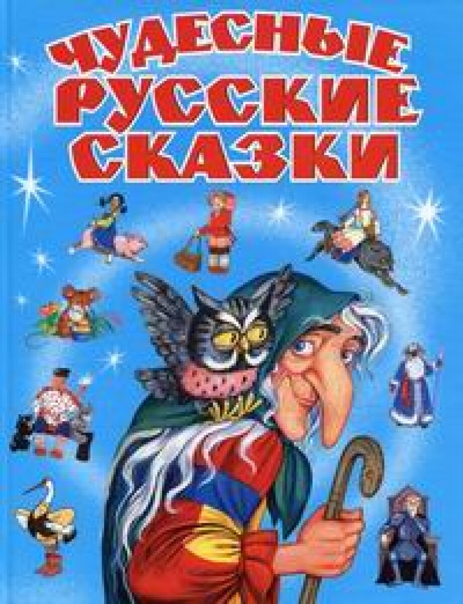Чудесные русские сказки (Джаладян Галина Семеновна (автор пересказа), Ушинский Константин Дмитриевич) - фото №19