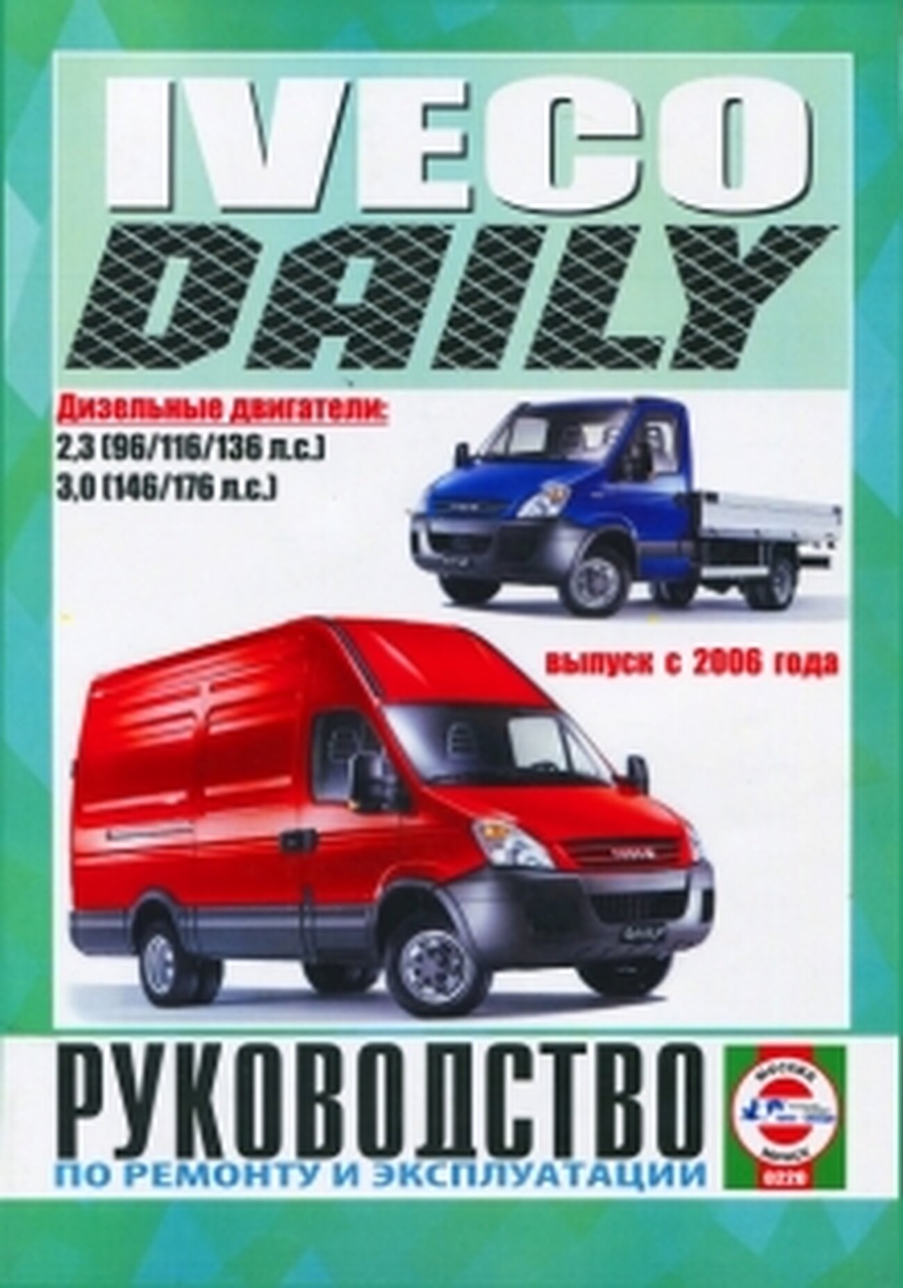 Автокнига: руководство / инструкция по ремонту и эксплуатации IVECO DAILY (айвеко дэйли) дизель с 2006 года выпуска, 978-985-455-198-2, издательство Чижовка