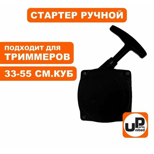 Стартер ручной UNITED PARTS для триммеров 33-52 см3, 2 зацепа, арт. 90-0878 коленвал united parts для триммеров 43 куб см 90 0792