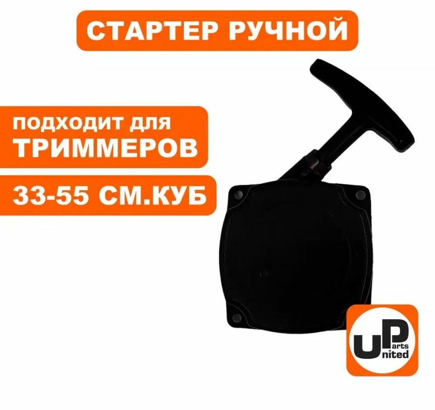 Стартер ручной UNITED PARTS для триммеров 33-52 см3 2 зацепа арт. 90-0878