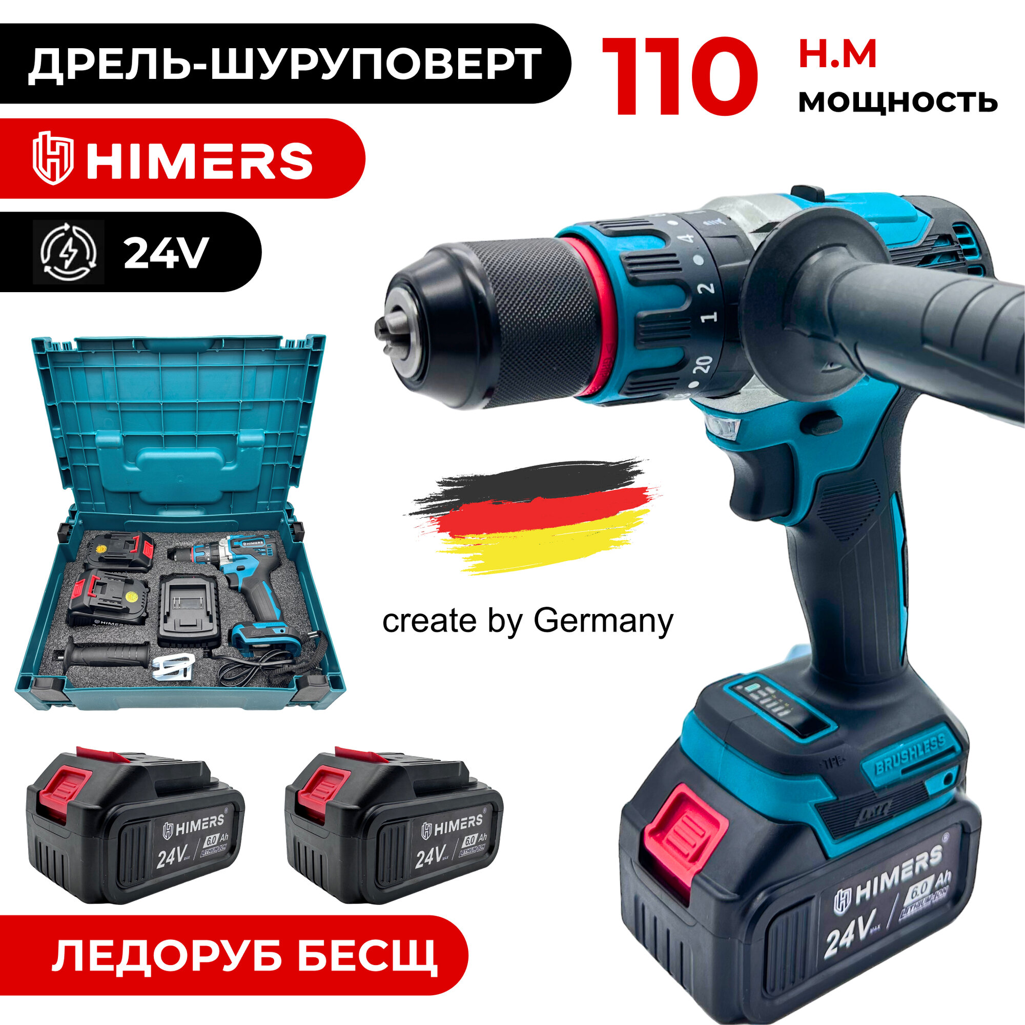 Ледоруб Бесщеточный шуруповерт HIMERS DF110B-BL MAX аккумуляторный 24V, 2 АКБ по 6 А.ч., 110 Н.м., Кейс / для сверления, закручивания 24в ледобур