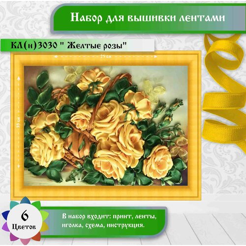 Каролинка Набор для вышивания лентами Желтые розы (КЛ(н)-3030), разноцветный, 32.5 х 32.5 см